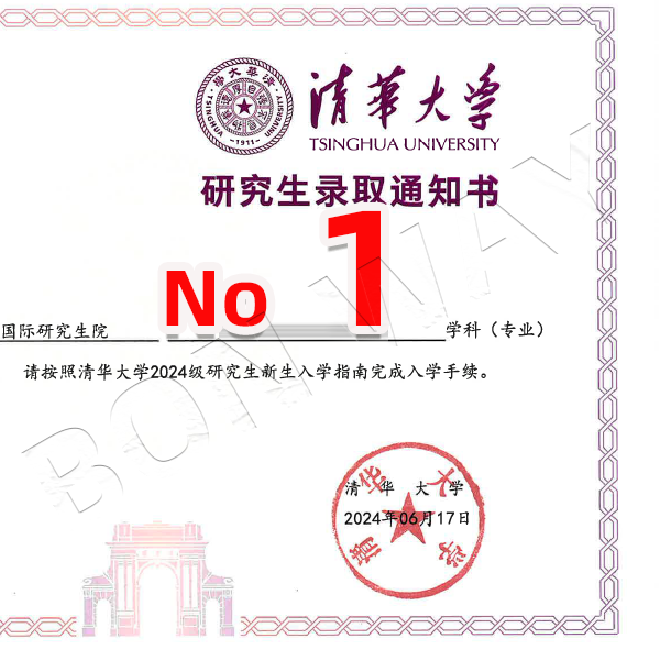 录取通知书 清华